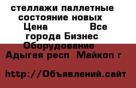 стеллажи паллетные ( состояние новых) › Цена ­ 70 000 - Все города Бизнес » Оборудование   . Адыгея респ.,Майкоп г.